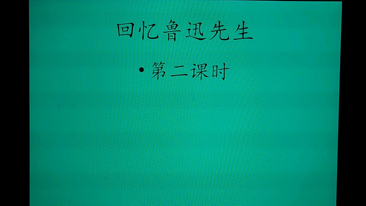《回忆鲁迅先生》第二课时